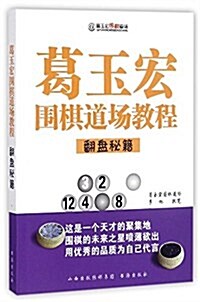 葛玉宏围棋道场敎程·飜盤秘籍 (平裝, 第1版)