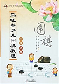 馬曉春少兒围棋敎程:中級(上冊) (平裝, 第1版)