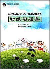 馬曉春少兒围棋敎程:初級习题集 (平裝, 第1版)