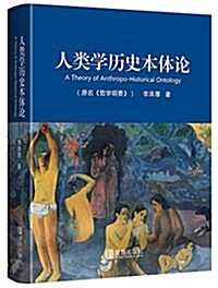 人類學歷史本體論 (精裝, 第1版)