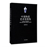 中國陶瓷藝術史圖鑒(精) (精裝, 第1版)