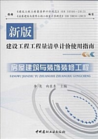 新版建设工程師淸單計价使用指南:房屋建筑與裝饰裝修工程 (平裝, 第1版)