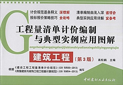 工程量淸單計价编制與典型實例應用圖解:建筑工程(第3版) (平裝, 第3版)