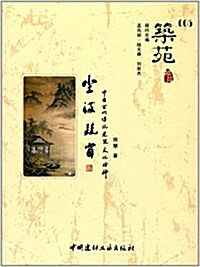 塵滿疏窓:中國古代傳统建筑文化拾碎 (平裝, 第1版)