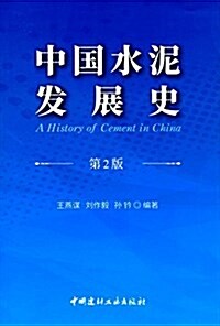 中國水泥發展史(第2版) (平裝, 第2版)