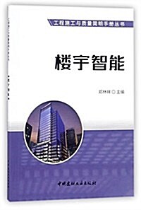 樓宇智能·工程施工與质量簡明手冊叢书 (平裝, 第1版)