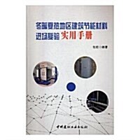 冬暖夏熱地區建筑节能材料进场复验實用手冊 (平裝, 第1版)