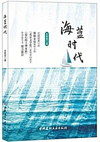 海藍時代 (平裝, 第1版)