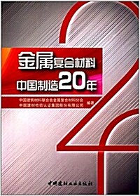 金屬复合材料 中國制造20年 (平裝, 第1版)