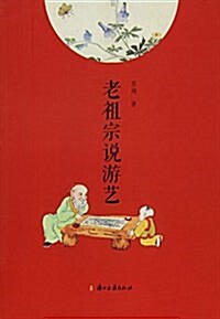 老祖宗说游藝 (平裝, 第1版)