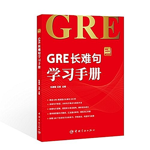 GRE长難句學习手冊 GRE小红书系列 (平裝, 第1版)