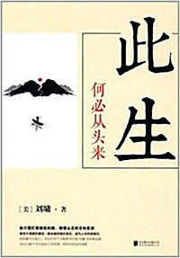 此生何必從頭來 (平裝, 第1版)