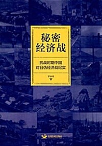 秘密經濟戰:抗戰時期中國對日僞經濟戰紀實 (平裝, 第1版)