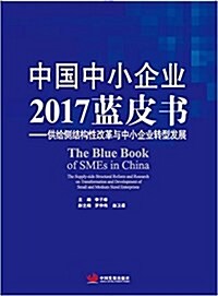 中國中小企業2017藍皮书--供給侧結構性改革與中小企業转型發展 (平裝, 第1版)