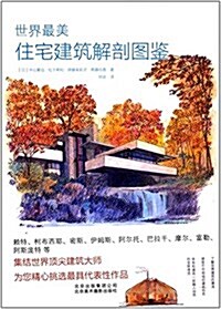 世界最美住宅建筑解剖圖鑒 (平裝, 第1版)