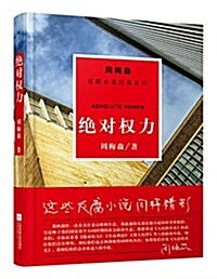 周梅森反腐經典:绝對權力 (平裝, 第1版)