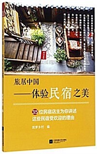 旅居中國:體验民宿之美 (平裝, 第1版)