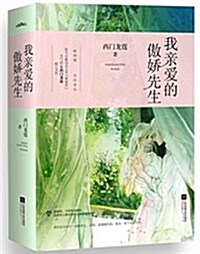 我親愛的傲嬌先生(套裝上下冊) (平裝, 第1版)