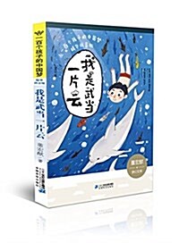 一百個孩子的中國夢:我是武當一片云(精華拼音版) (平裝, 第1版)