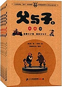 父與子(典藏版)(套裝共6冊) (平裝, 第1版)