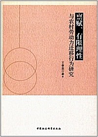 稟赋、有限理性與農村勞動力遷移行爲硏究 (平裝, 第1版)