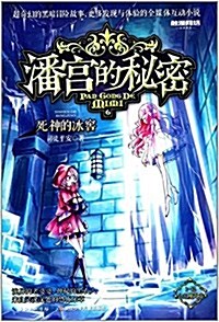 潘宮的秘密(公主魔呪卷)6:死神的氷窖 (平裝, 第1版)