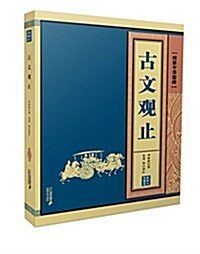 线裝中華國粹系列:古文觀止 (平裝, 第1版)