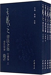 王羲之书法全集(套裝共4冊) (平裝, 第1版)