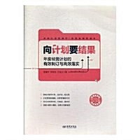 向計划要結果:年度經營計划的有效制订與高效落實 (平裝, 第1版)