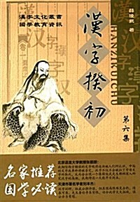 漢字揆初(第六集) (平裝, 第1版)