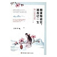 相逢如初見,回首已一生:納蘭容若词傳 (平裝, 第1版)