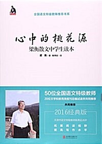 心中的桃花源(梁衡散文中學生讀本2016經典版)/全國语文特級敎師推薦书系 (平裝, 第1版)