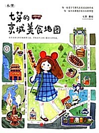 七芽的京城美食地圖 (平裝, 第1版)