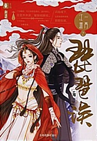 意林新武俠系列--一兩江湖之琵琶误 (精裝, 第1版)