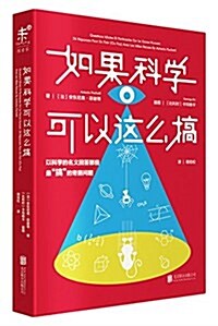 如果科學可以這么搞:以科學的名義回答最搞的奇葩問题 (平裝, 第1版)