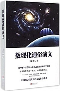 數理化通俗演義 (平裝, 第1版)