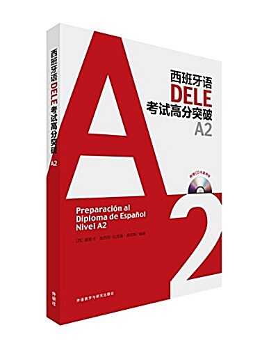 西班牙语DELE考试高分突破A2(配CD光盤兩张) (平裝, 第1版)