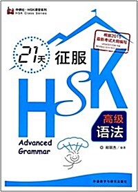 外硏社·HSK課堂系列:21天征服HSK高級语法 (平裝, 第1版)