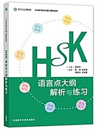 HSK语言點大綱解析與練习 (平裝, 第1版)