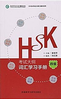 HSK考试大綱.词汇學习手冊四級 (平裝, 第1版)