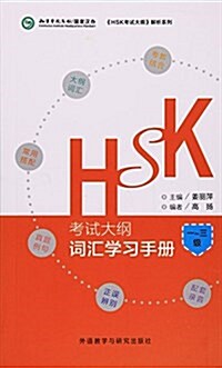 HSK考试大綱.词汇學习手冊一至三級 (平裝, 第1版)