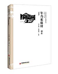 年乃索麻村调査(藏族) (平裝, 第1版)