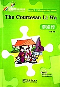 彩虹橋漢语分級讀物·3級·750词:李娃傳(漢、英) (平裝, 第1版)