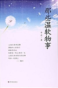 那些溫软物事 (平裝, 第1版)