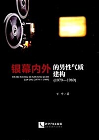 银幕內外的男性氣质建構(1979-1989) (平裝, 第1版)