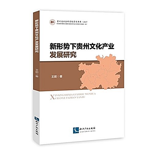 新形勢下貴州文化产業發展硏究 (平裝, 第1版)