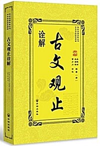 古文觀止诠解 (平裝, 第1版)