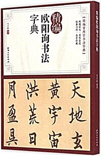 精编歐陽询书法字典 (平裝, 第1版)