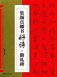 集颜眞卿书好诗(勤禮碑) (平裝, 第1版)