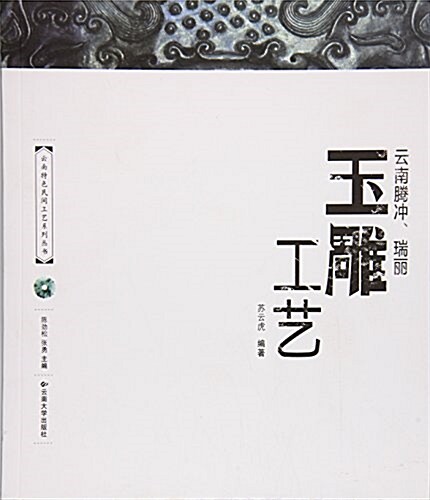 云南騰沖瑞麗玉雕工藝/云南特色民間工藝系列叢书 (平裝, 第1版)